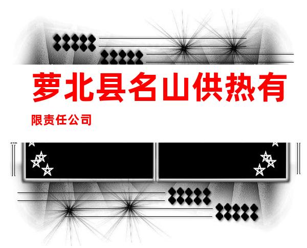 萝北县名山供热有限责任公司